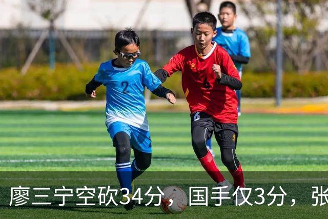 廖三宁空砍34分，国手仅3分，张镇麟28分大胜对手