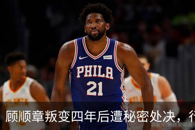 顾顺章叛变四年后遭秘密处决，行刑前为何用铁丝穿过他的肩胛骨？