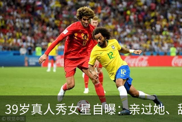 39岁真人秀女星自曝：亲过她、舔过她，还和主持人抽过大麻